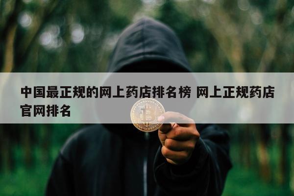 中国最正规的网上药店排名榜 网上正规药店官网排名