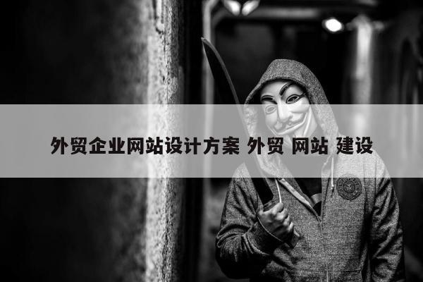 外贸企业网站设计方案 外贸 网站 建设