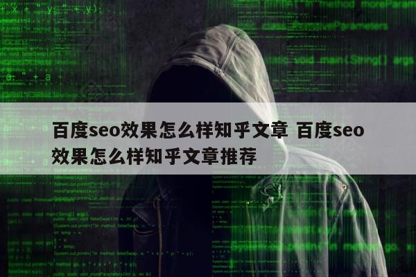 百度seo效果怎么样知乎文章 百度seo效果怎么样知乎文章推荐