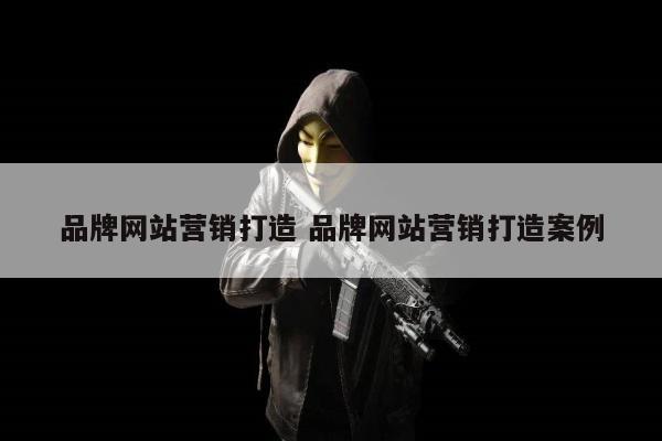 品牌网站营销打造 品牌网站营销打造案例