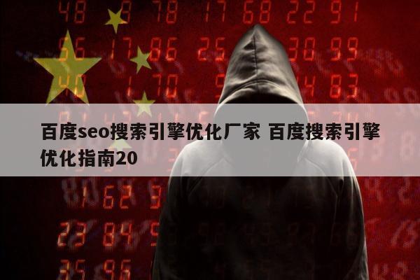 百度seo搜索引擎优化厂家 百度搜索引擎优化指南20