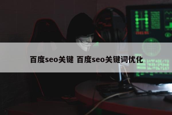 百度seo关键 百度seo关键词优化