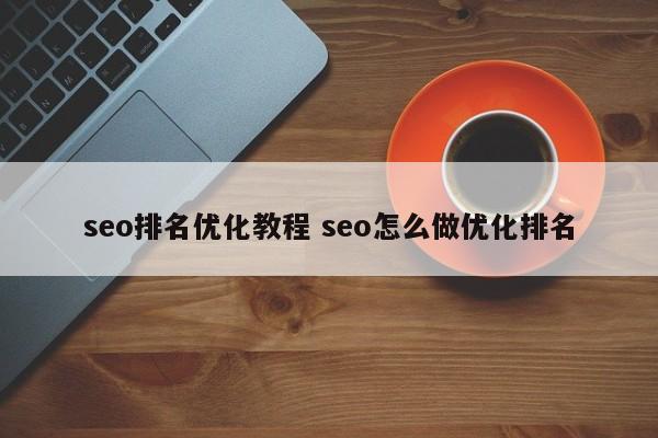 seo排名优化教程 seo怎么做优化排名