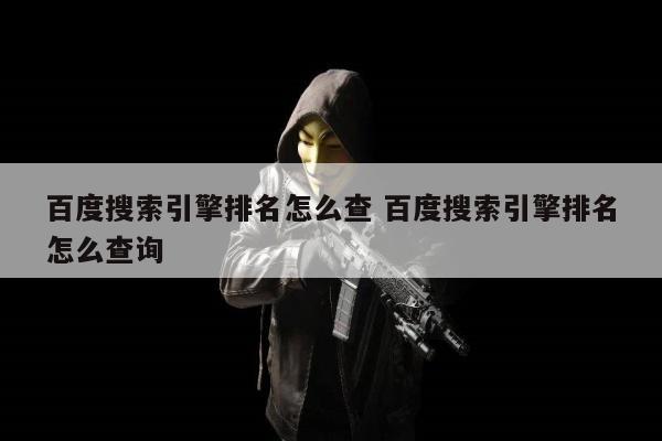 百度搜索引擎排名怎么查 百度搜索引擎排名怎么查询