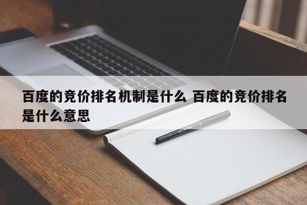 百度的竞价排名机制是什么 百度的竞价排名是什么意思