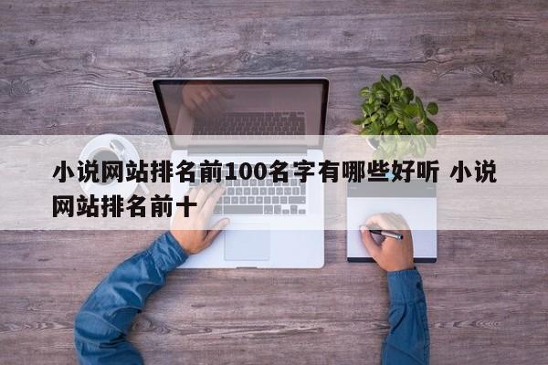 小说网站排名前100名字有哪些好听 小说网站排名前十