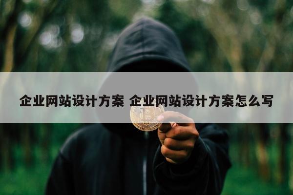 企业网站设计方案 企业网站设计方案怎么写