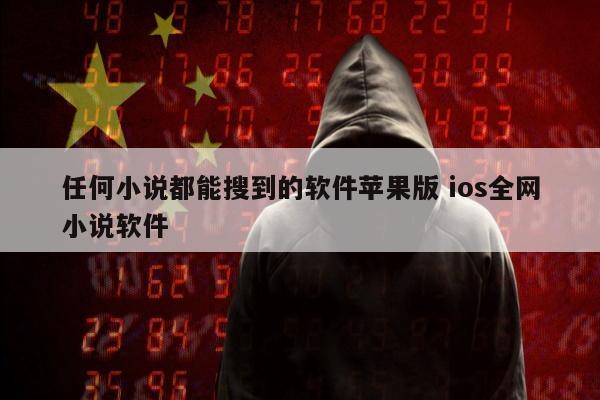 任何小说都能搜到的软件苹果版 ios全网小说软件