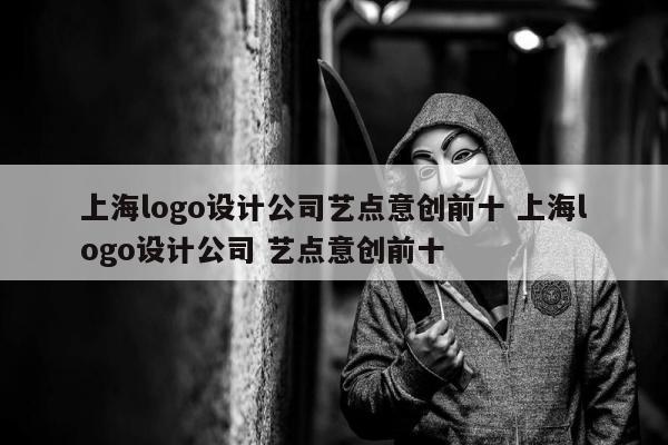 上海logo设计公司艺点意创前十 上海logo设计公司 艺点意创前十