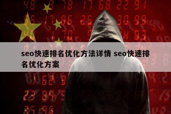 seo快速排名优化方法详情 seo快速排名优化方案