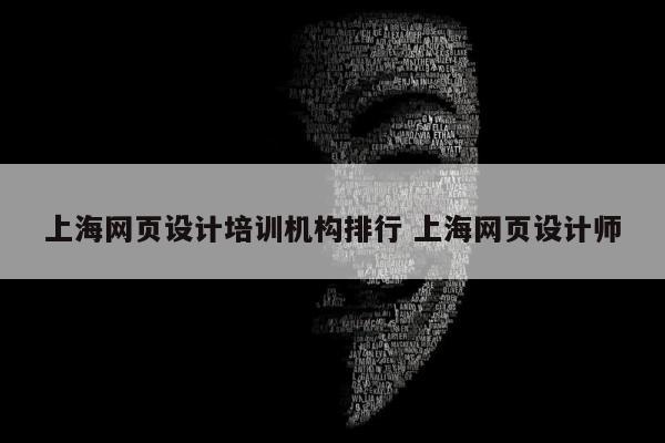 上海网页设计培训机构排行 上海网页设计师