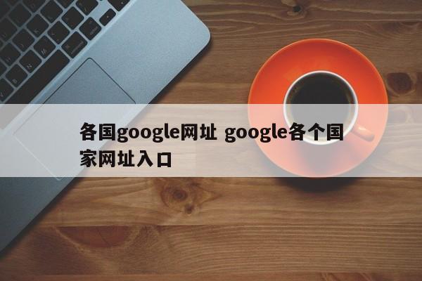 各国google网址 google各个国家网址入口