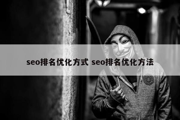 seo排名优化方式 seo排名优化方法