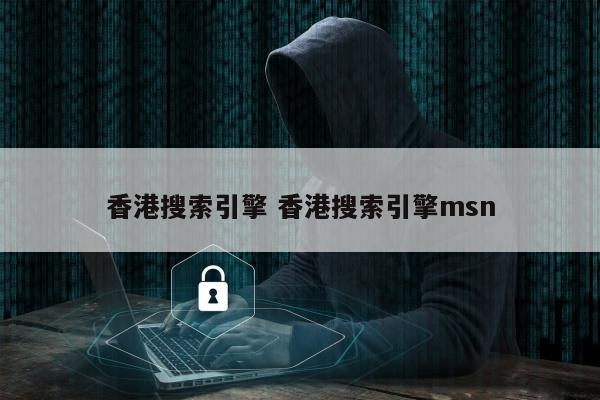 香港搜索引擎 香港搜索引擎msn