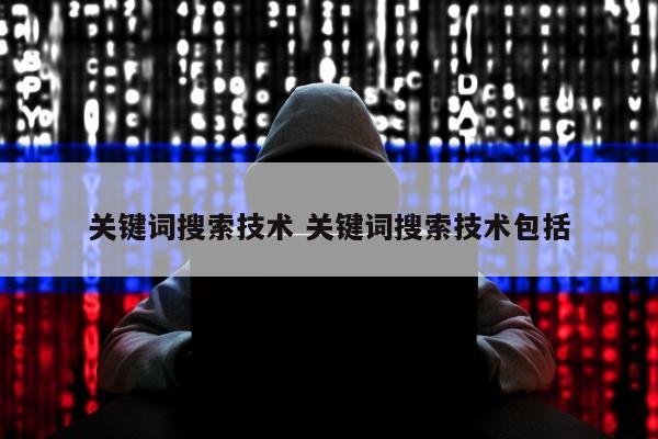 关键词搜索技术 关键词搜索技术包括