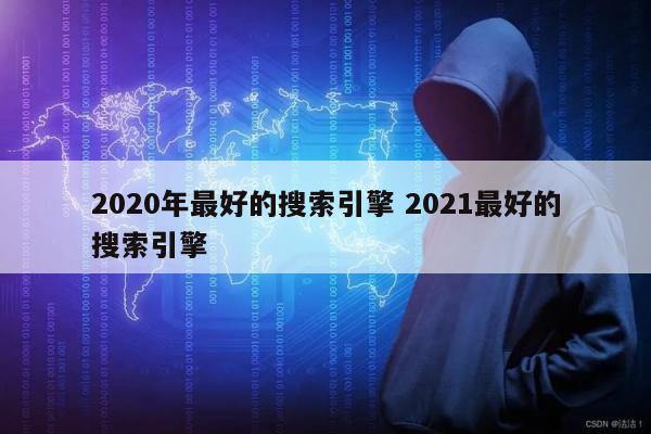 2020年最好的搜索引擎 2021最好的搜索引擎