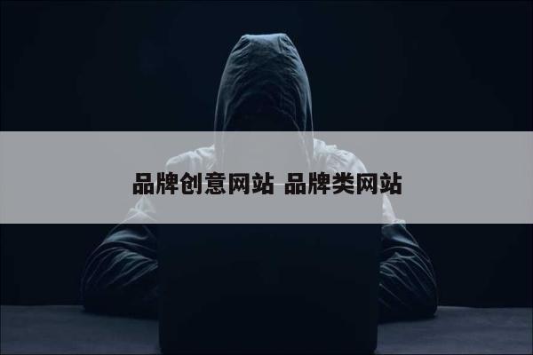 品牌创意网站 品牌类网站