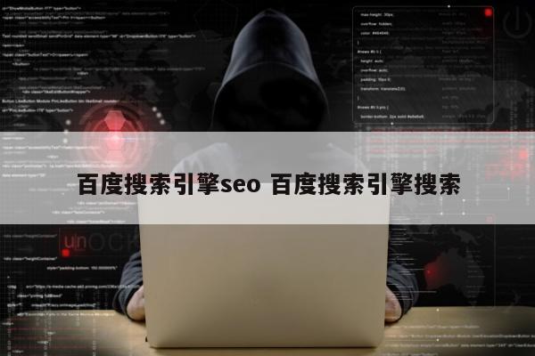 百度搜索引擎seo 百度搜索引擎搜索