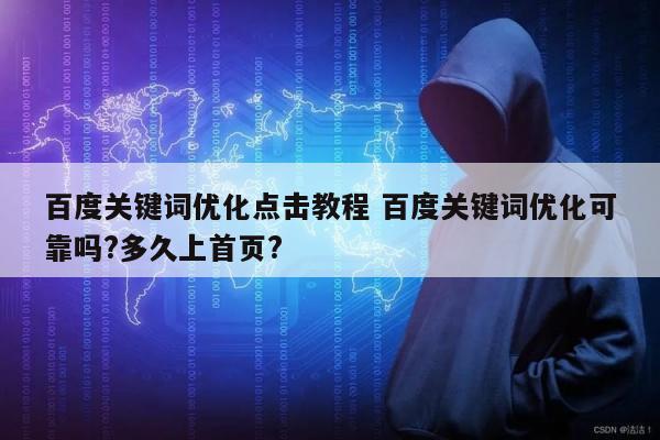 百度关键词优化点击教程 百度关键词优化可靠吗?多久上首页?