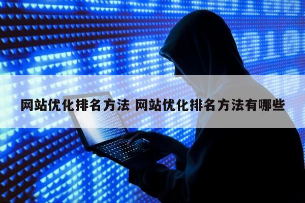 网站优化排名方法 网站优化排名方法有哪些