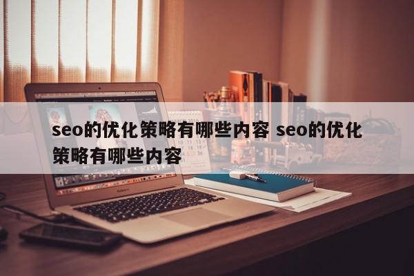 seo的优化策略有哪些内容 seo的优化策略有哪些内容