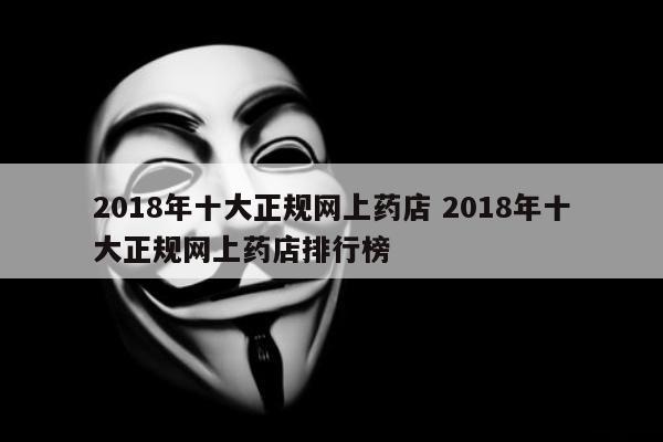 2018年十大正规网上药店 2018年十大正规网上药店排行榜