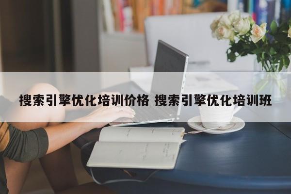 搜索引擎优化培训价格 搜索引擎优化培训班