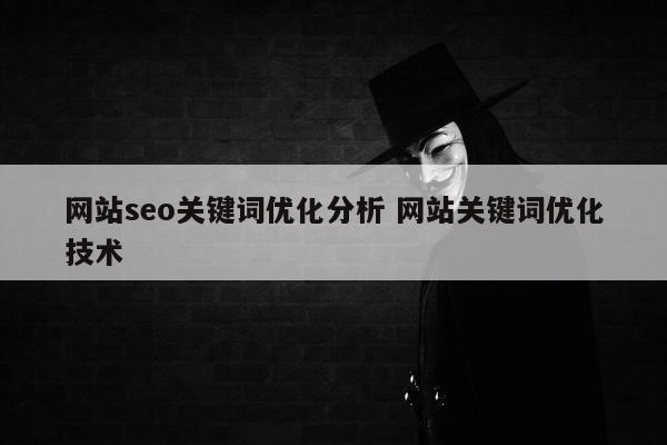 网站seo关键词优化分析 网站关键词优化技术