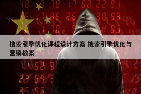 搜索引擎优化课程设计方案 搜索引擎优化与营销教案