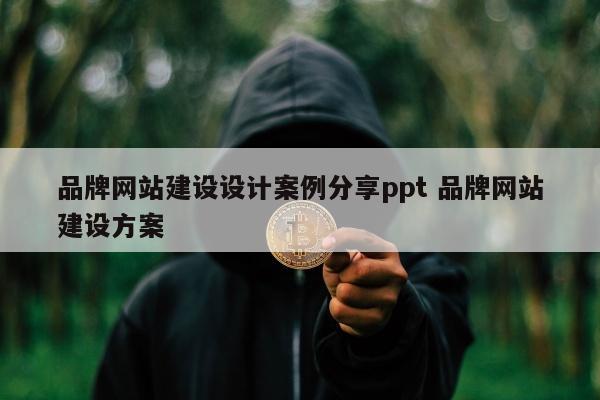 品牌网站建设设计案例分享ppt 品牌网站建设方案