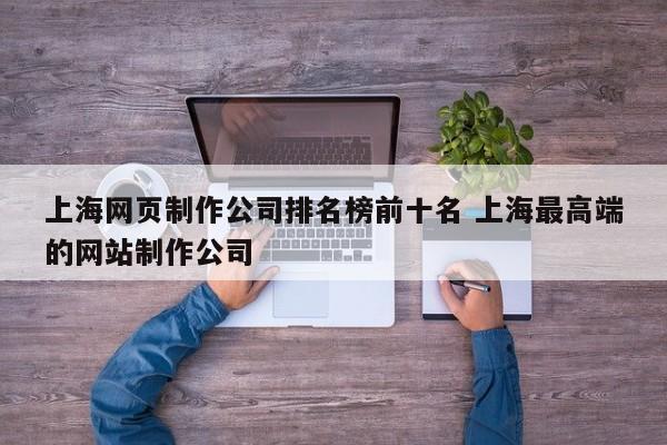 上海网页制作公司排名榜前十名 上海最高端的网站制作公司