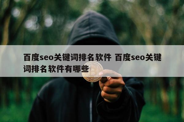 百度seo关键词排名软件 百度seo关键词排名软件有哪些