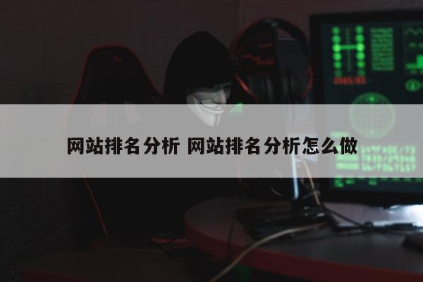 网站排名分析 网站排名分析怎么做