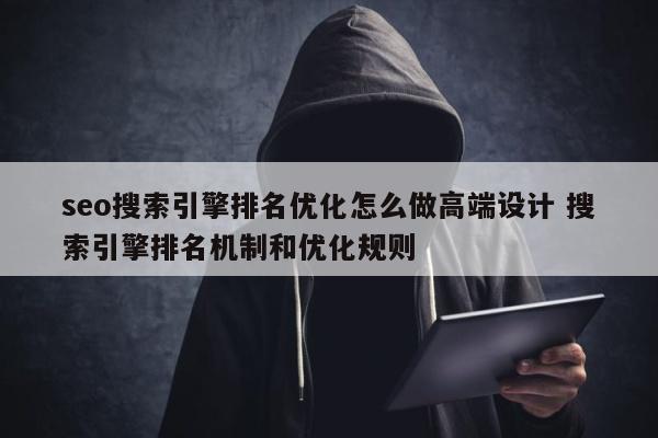 seo搜索引擎排名优化怎么做高端设计 搜索引擎排名机制和优化规则