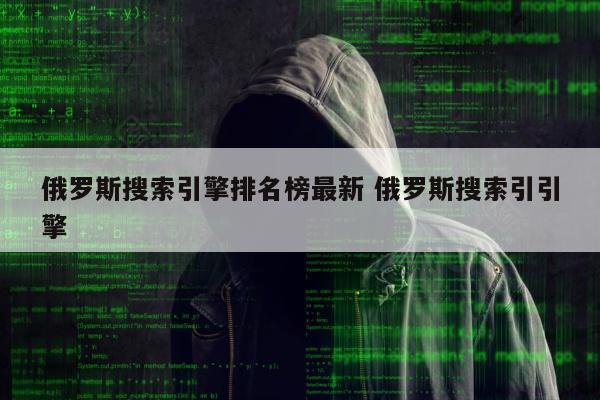 俄罗斯搜索引擎排名榜最新 俄罗斯搜索引引擎