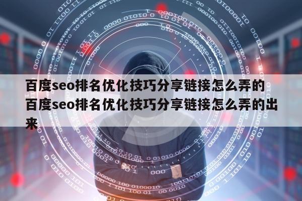 百度seo排名优化技巧分享链接怎么弄的 百度seo排名优化技巧分享链接怎么弄的出来