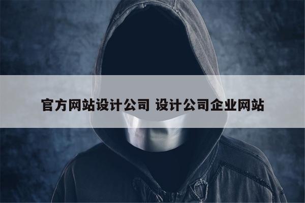 官方网站设计公司 设计公司企业网站