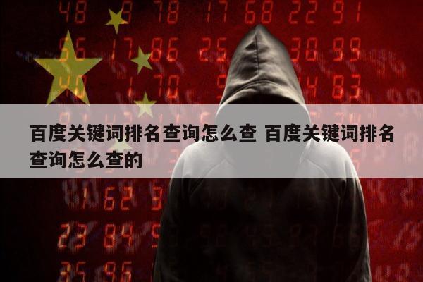 百度关键词排名查询怎么查 百度关键词排名查询怎么查的