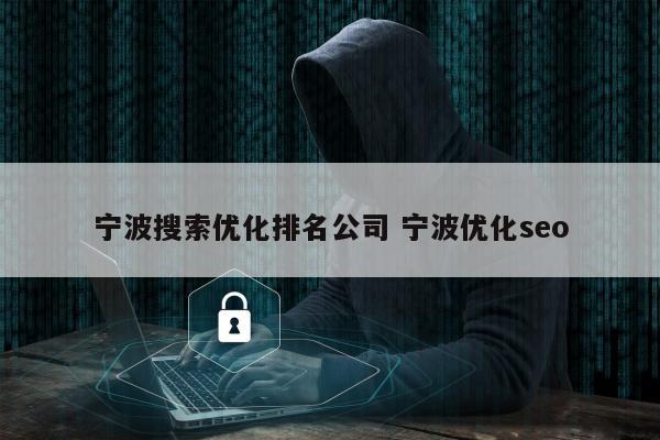 宁波搜索优化排名公司 宁波优化seo