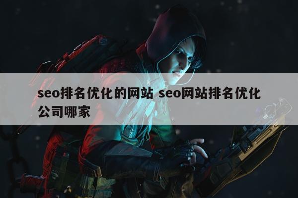 seo排名优化的网站 seo网站排名优化公司哪家