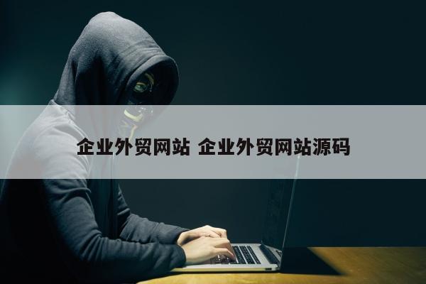 企业外贸网站 企业外贸网站源码