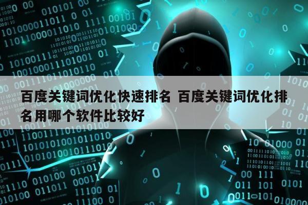 百度关键词优化快速排名 百度关键词优化排名用哪个软件比较好