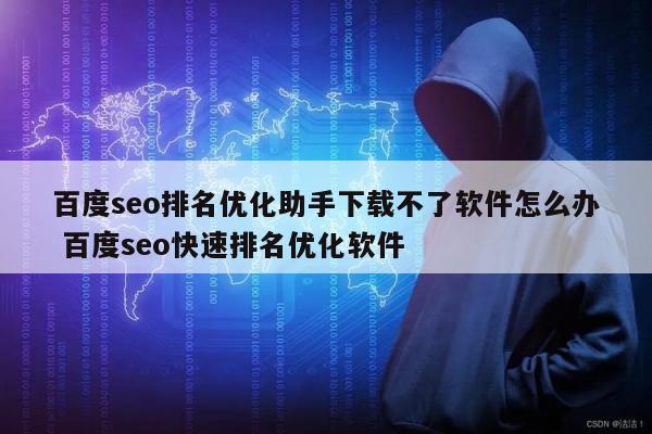 百度seo排名优化助手下载不了软件怎么办 百度seo快速排名优化软件