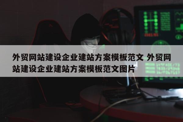 外贸网站建设企业建站方案模板范文 外贸网站建设企业建站方案模板范文图片