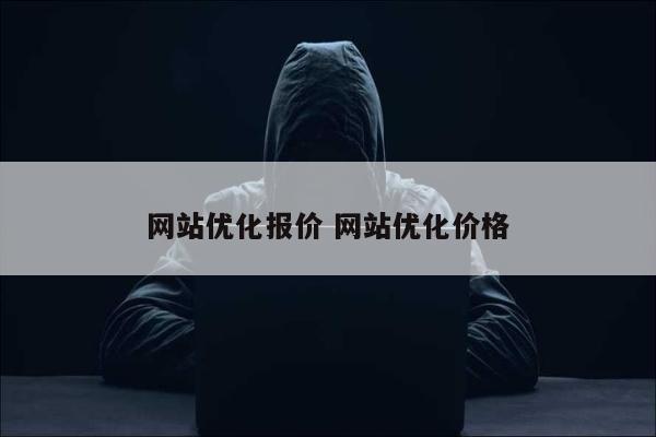 网站优化报价 网站优化价格