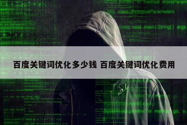 百度关键词优化多少钱 百度关键词优化费用