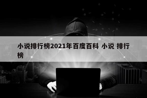 小说排行榜2021年百度百科 小说 排行榜