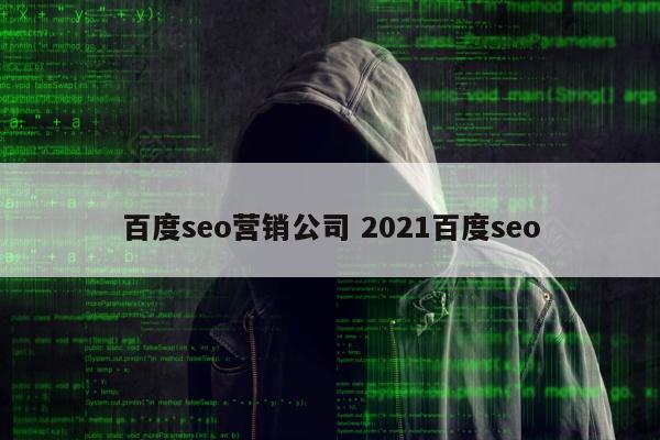 百度seo营销公司 2021百度seo