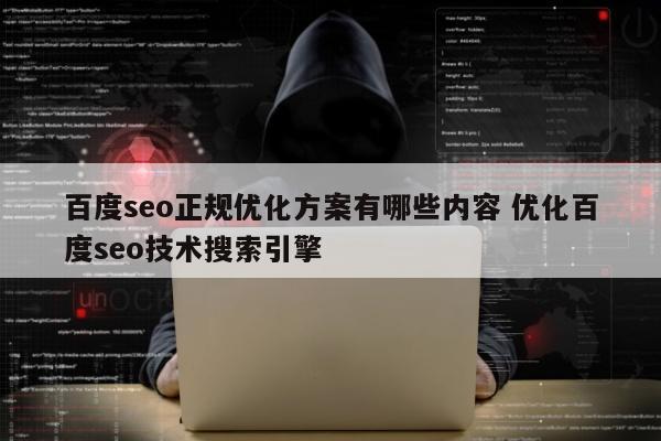 百度seo正规优化方案有哪些内容 优化百度seo技术搜索引擎