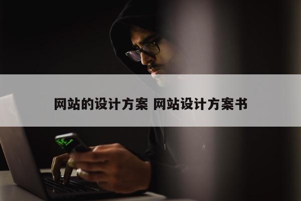 网站的设计方案 网站设计方案书